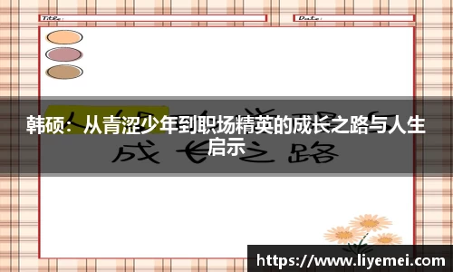 韩硕：从青涩少年到职场精英的成长之路与人生启示