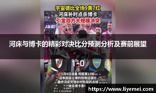 河床与博卡的精彩对决比分预测分析及赛前展望