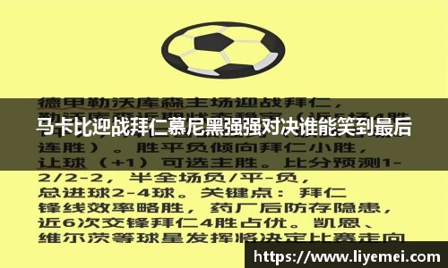 马卡比迎战拜仁慕尼黑强强对决谁能笑到最后