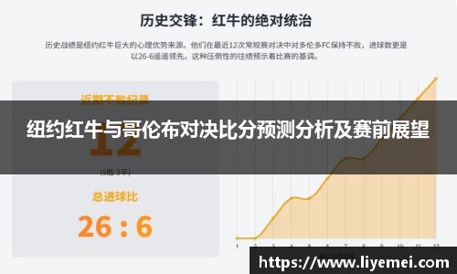 纽约红牛与哥伦布对决比分预测分析及赛前展望