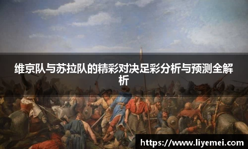 维京队与苏拉队的精彩对决足彩分析与预测全解析
