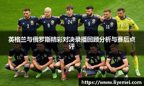 英格兰与俄罗斯精彩对决录播回顾分析与赛后点评