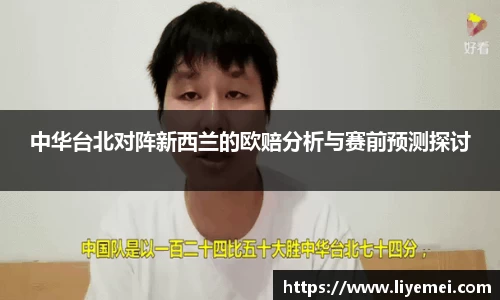 中华台北对阵新西兰的欧赔分析与赛前预测探讨