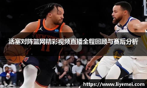 活塞对阵篮网精彩视频直播全程回顾与赛后分析