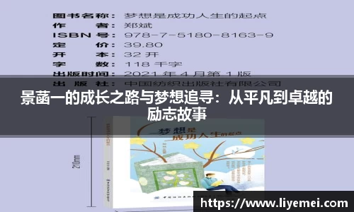 景菡一的成长之路与梦想追寻：从平凡到卓越的励志故事