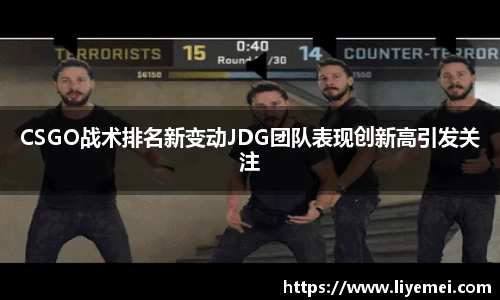 CSGO战术排名新变动JDG团队表现创新高引发关注
