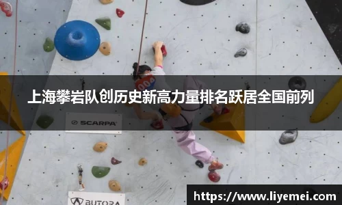 上海攀岩队创历史新高力量排名跃居全国前列