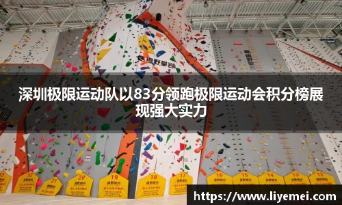 深圳极限运动队以83分领跑极限运动会积分榜展现强大实力