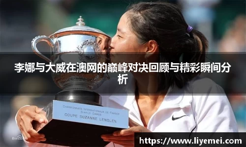 李娜与大威在澳网的巅峰对决回顾与精彩瞬间分析