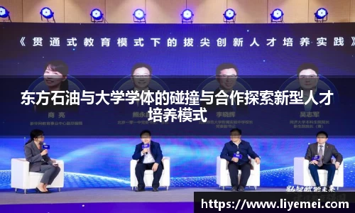 东方石油与大学学体的碰撞与合作探索新型人才培养模式
