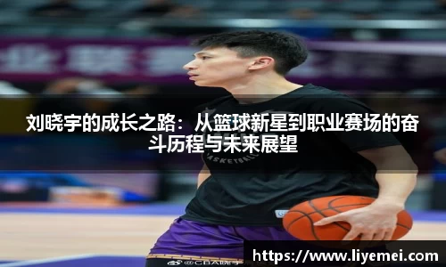 刘晓宇的成长之路：从篮球新星到职业赛场的奋斗历程与未来展望