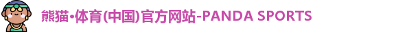 熊猫体育
